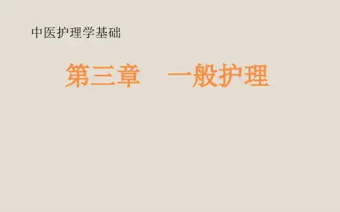 中医护理学基础-一般护理ppt课件