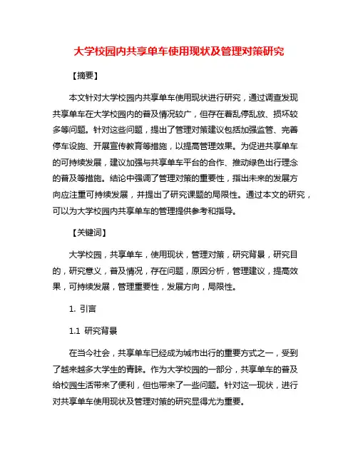 大学校园内共享单车使用现状及管理对策研究