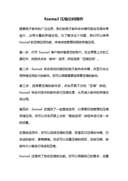 foxmail 压缩空间操作