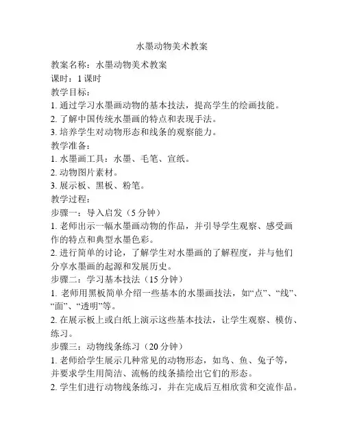 水墨动物美术教案