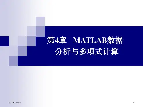 第4章 MATLAB数据分析与多项式计算PPT教学课件
