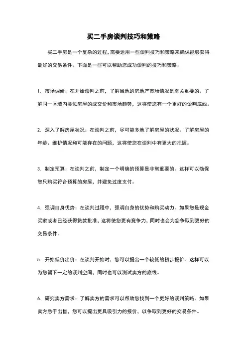 买二手房谈判技巧和策略
