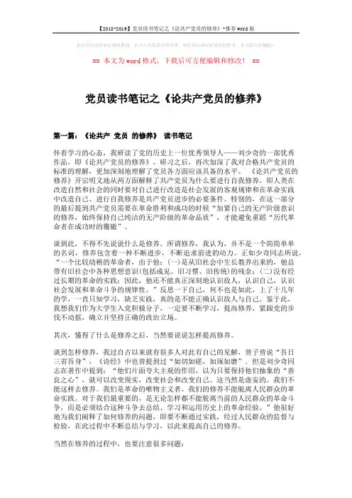 【2018-2019】党员读书笔记之《论共产党员的修养》-推荐word版 (9页)