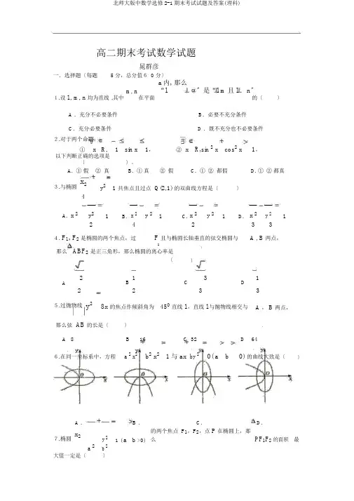 北师大版中数学选修2-1期末考试试题及答案(理科)