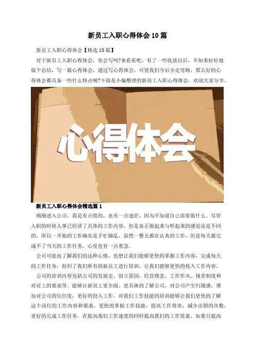 新员工入职心得体会10篇