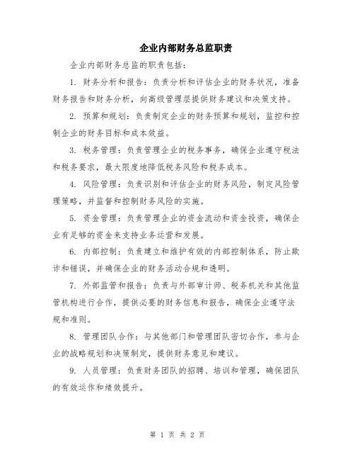 企业内部财务总监职责