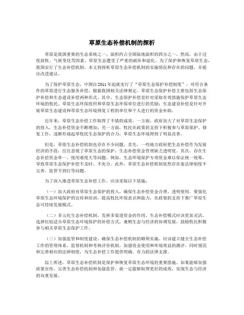 草原生态补偿机制的探析