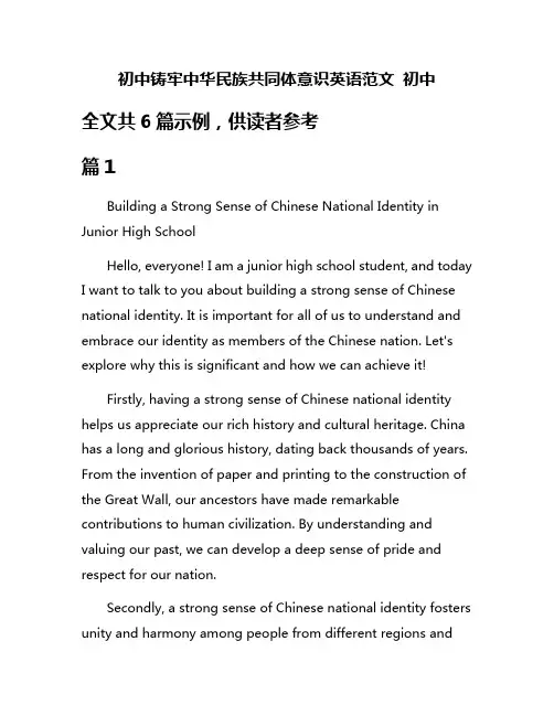 初中铸牢中华民族共同体意识英语范文 初中