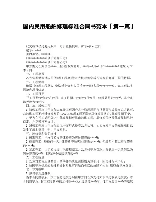 国内民用船舶修理标准合同书范本「精选3篇」