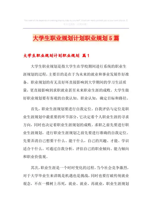 大学生职业规划计划职业规划5篇