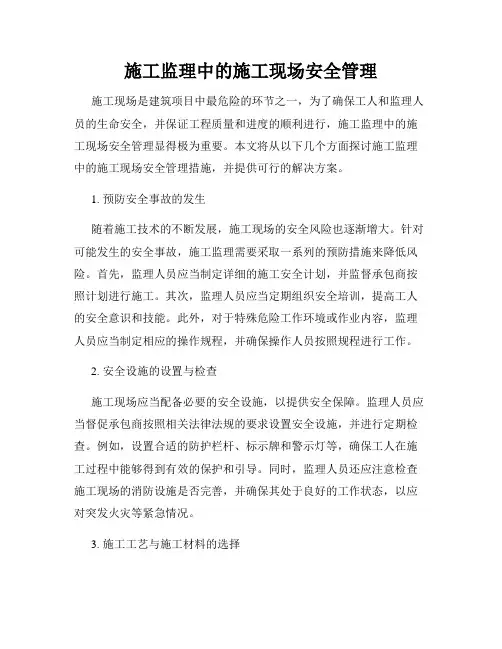 施工监理中的施工现场安全管理