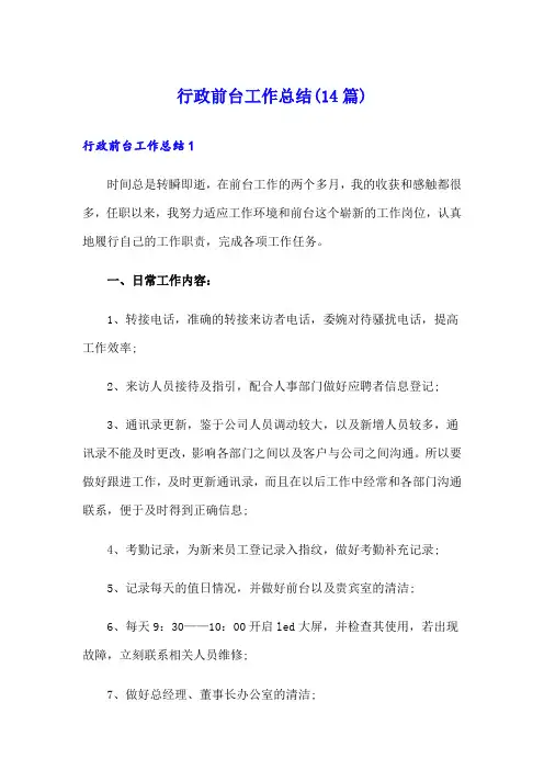 行政前台工作总结(14篇)