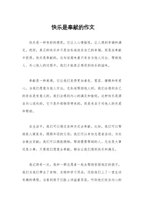 快乐是奉献的作文