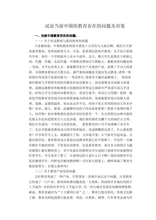 试论当前中国的教育存在的问题及对策