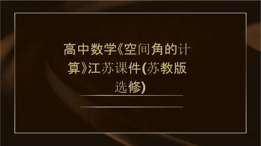 高中数学《空间角的计算》江苏课件(苏教版选修)