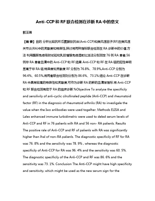 Anti-CCP和RF联合检测在诊断RA中的意义