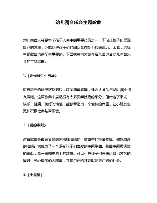 幼儿园音乐会主题歌曲