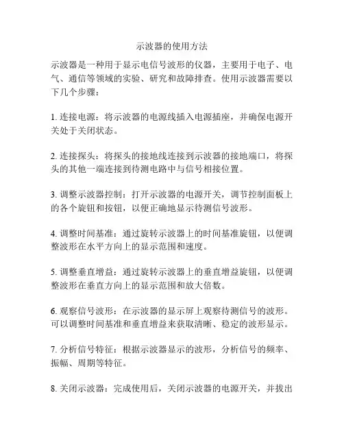 示波器的使用方法