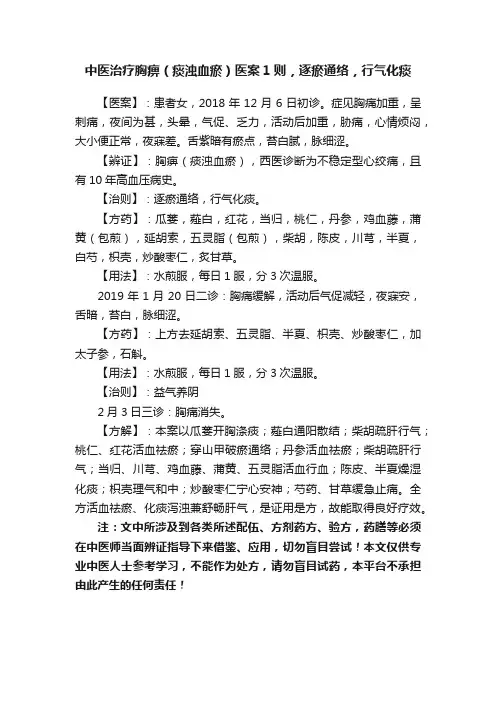 中医治疗胸痹（痰浊血瘀）医案1则，逐瘀通络，行气化痰