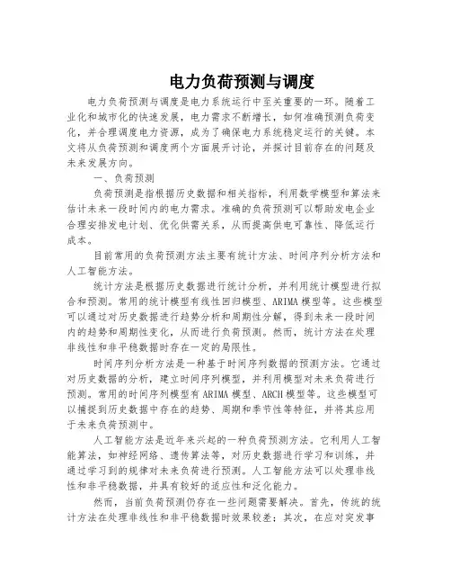 电力负荷预测与调度