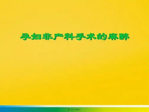 孕妇非产科手术的麻醉(与“手术”有关的文档共12张)