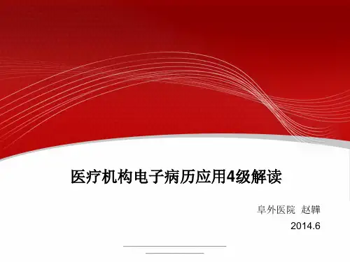 最新电子病历等级评审4级解读