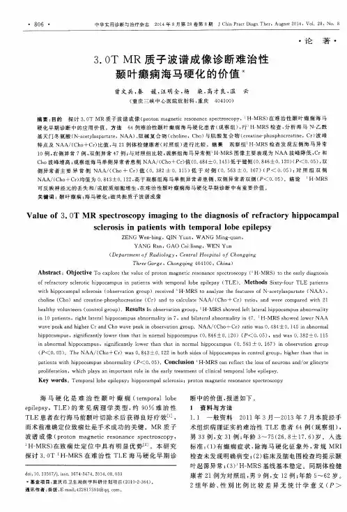 3.0TMR质子波谱成像诊断难治性颞叶癫痫海马硬化的价值