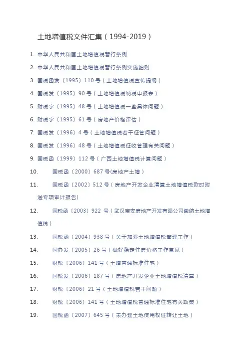 土地增值税文件汇集(1994-2019)