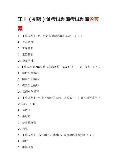 车工(初级)证考试题库考试题库含答案