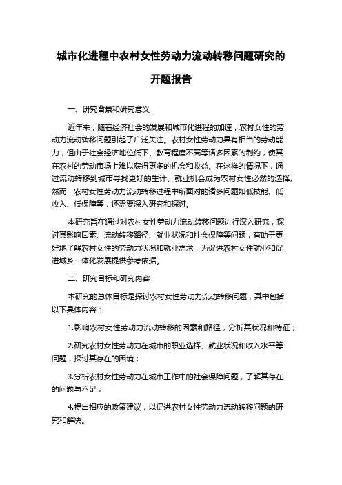 城市化进程中农村女性劳动力流动转移问题研究的开题报告