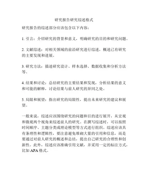 研究报告研究综述格式