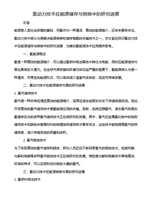 氢动力技术在能源储存与转换中的研究进展
