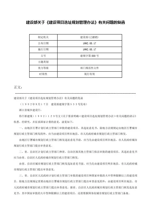 建设部关于《建设项目选址规划管理办法》有关问题的复函-建规字第533号