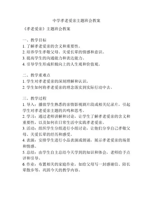 中学孝老爱亲主题班会教案