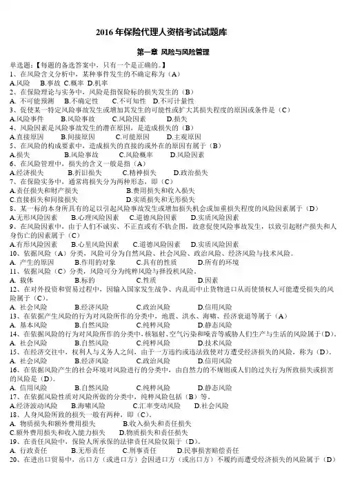 保险代理人资格考试试题库含答案