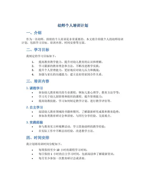 幼师个人培训计划