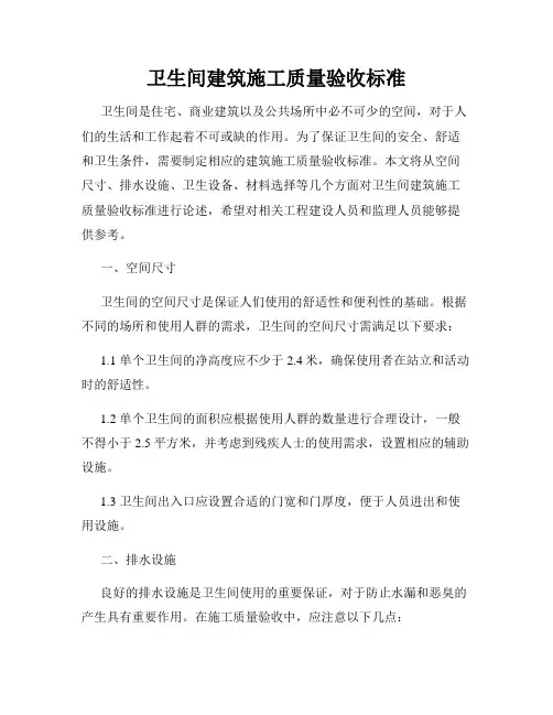 卫生间建筑施工质量验收标准