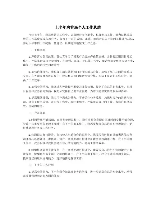 上半年房管局个人工作总结
