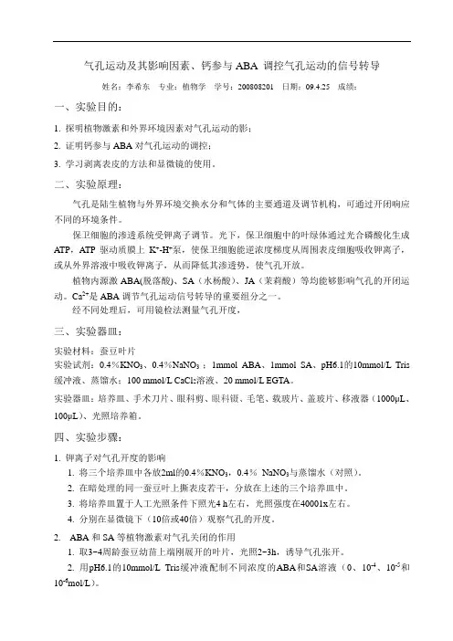 气孔运动及其影响因素