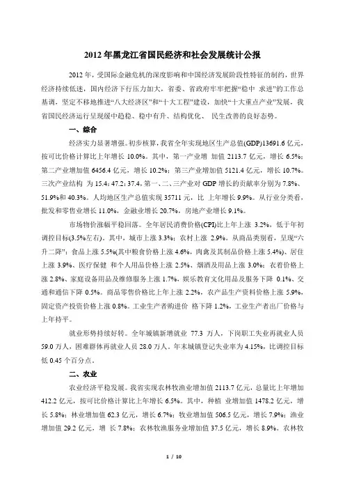2012年黑龙江省国民经济和社会发展统计公报