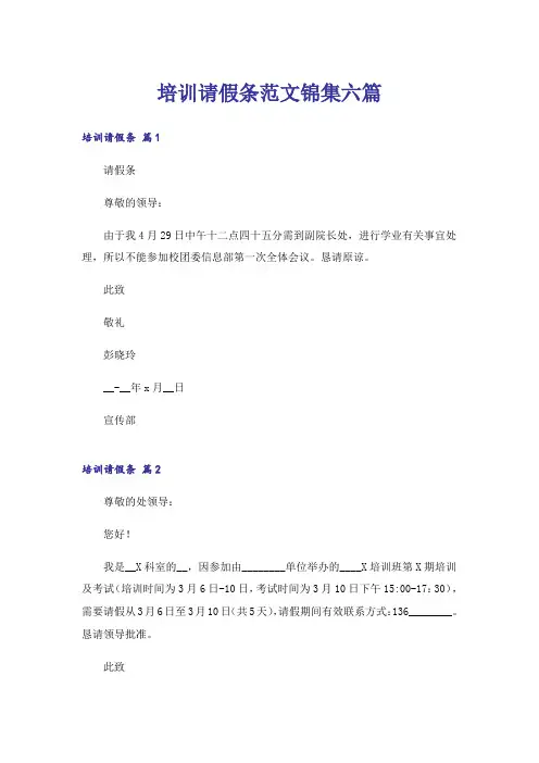 培训请假条范文锦集六篇