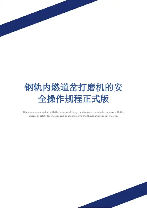 钢轨内燃道岔打磨机的安全操作规程正式版