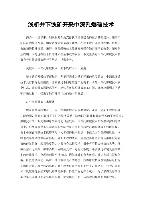 浅析井下铁矿开采中深孔爆破技术