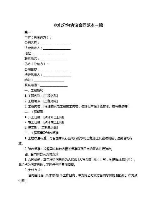 水电分包协议合同范本三篇