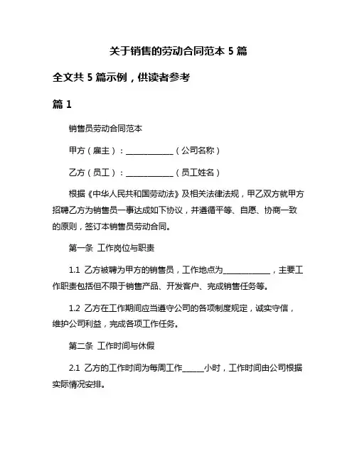 关于销售的劳动合同范本5篇