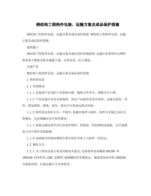 钢结构工程构件包装、运输方案及成品保护措施