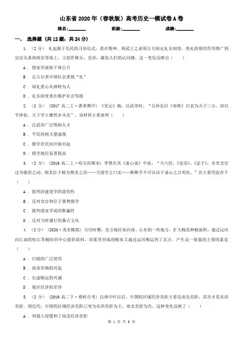 山东省2020年(春秋版)高考历史一模试卷A卷