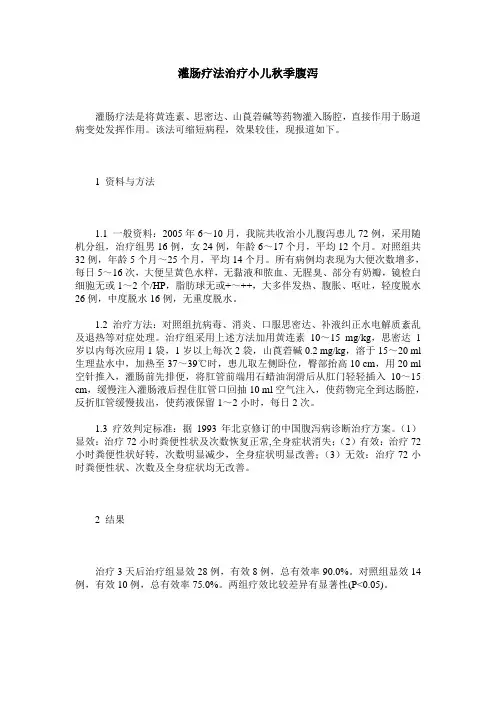 灌肠疗法治疗小儿秋季腹泻