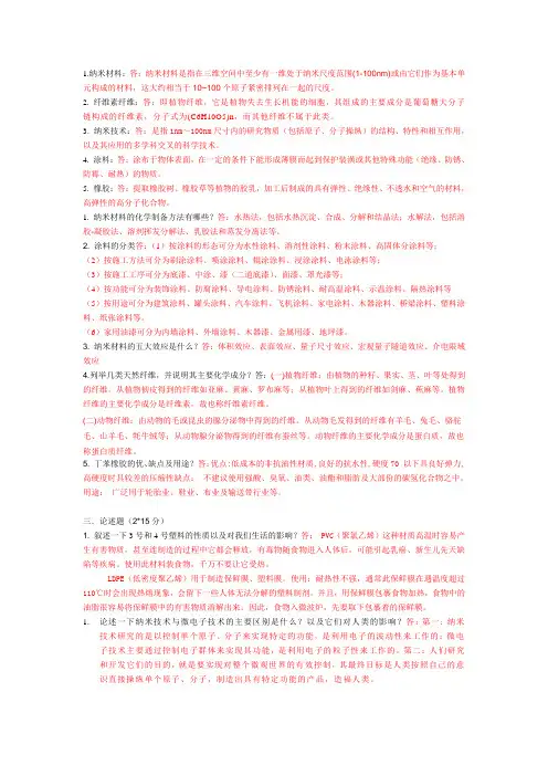 纳米新材料试题一(含答案)