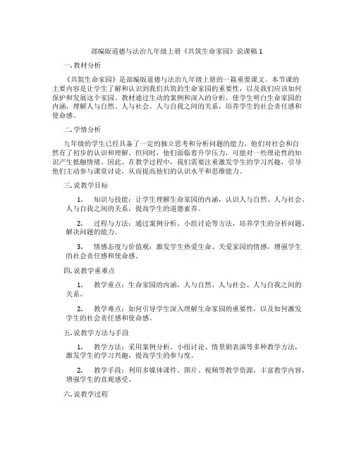 部编版道德与法治九年级上册《共筑生命家园》说课稿1